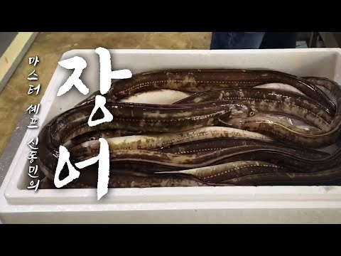 영덕 자연산 바다장어(아나고) 손질 쉽게 배우자