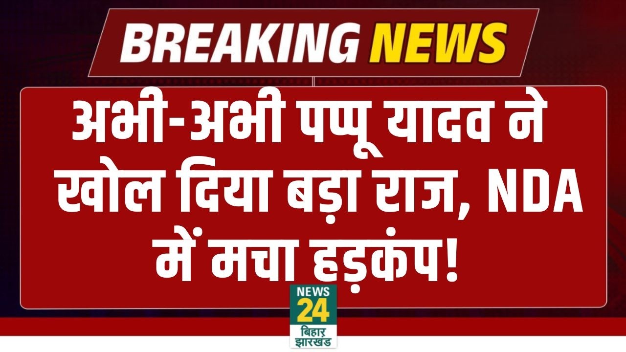 Pappu Yadav EXCLUSIVE: अभी-अभी पप्पू यादव का बड़ा खुलासा, NDA में मचा हड़कंप! CM Nitish | JDU