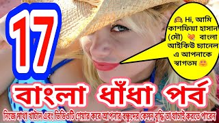 🔴 বাংলা ধাঁধা 💘 পর্ব- 17 💘 Bangla Dhadha || brain teasers in bengali // mind games in bangla 😎 screenshot 4