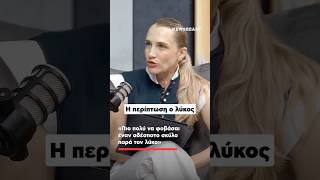 «Πιο πολύ να φοβάσαι έναν αδέσποτο σκύλο παρά τον λύκο» | NEWSBEAST