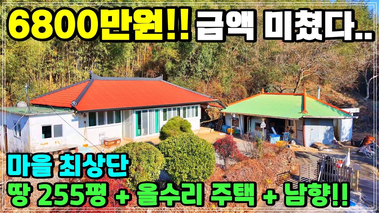 2026년 새해부터 꿀매물이 떴다!! 마을 최상단 남향의 양지바른터 250평대 올수리 주택 급매매. 경상남도 고성군 촌집 시골집