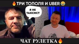 Три тополя и Uber 😂(юмор) чат рулетка