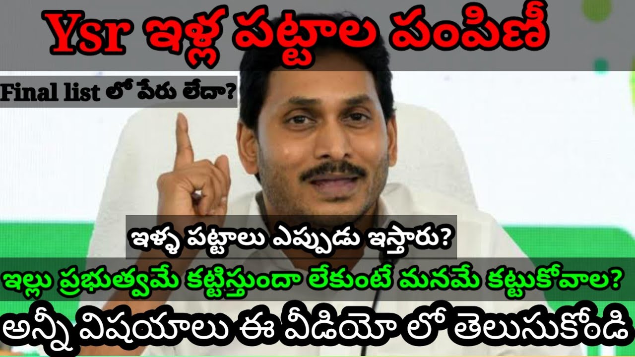 Ysr Housing Scheme | ఇళ్ల పట్టాల పంపిణీ ఎప్పుడు | ysr housing scheme final list 2020 | 