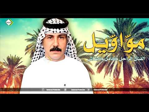 مواويل الفنان الراحل كامل كشاش من الارشيف نسخة اصلية