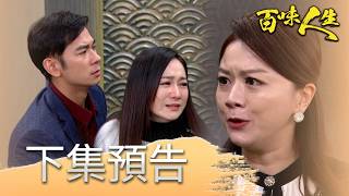 百味人生 EP136 預告｜為了「志艾」演的一齣戲！淑媛嘉嘉雙雙聯手找出證據！林月霜被周進財綁架！懷疑25年前幕後主使同一人所為！│ Vidol