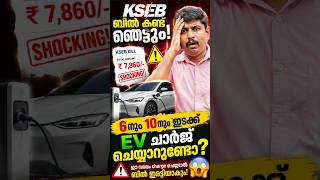 KSEB ബില്ല് കണ്ട് ഞെട്ടും! 6നും 10നും ഇടക്ക് EV ചാർജ് ചെയ്യാറുണ്ടോ?⚠️ വലിയ അപകടം അറിയാമോ? #shorts