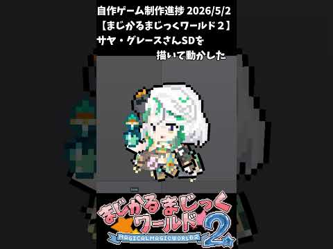【まじかるまじっくワールド２】制作進捗2026/5/2 #shorts #vtuber #indiedev #ゲーム制作