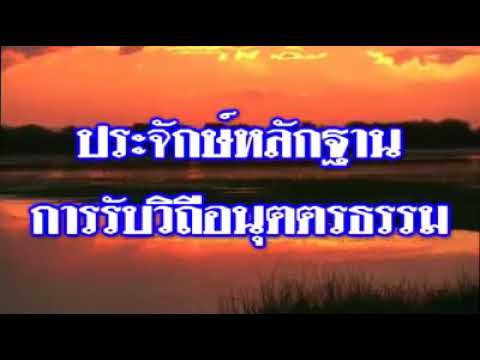 ประจักษหลักฐาน การรับวิถีอนุตตรธรรม - YouTube ประจักษหลักฐาน การรับวิถีอนุตตรธรรม - Youtube