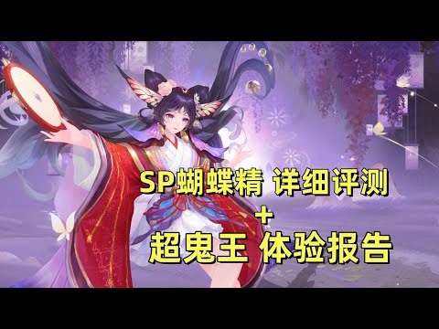 阴阳师 SP梦引蝴蝶精 先机增伤40 超鬼王第一天体验报告 对比上次有优化 也有缺点