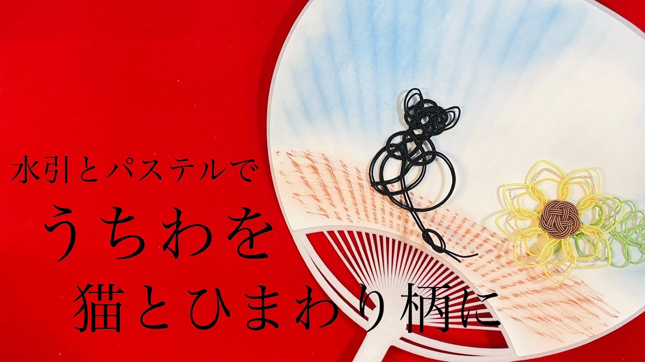 水引】猫とひまわりのうちわ【簡単かわいい】 - YouTube