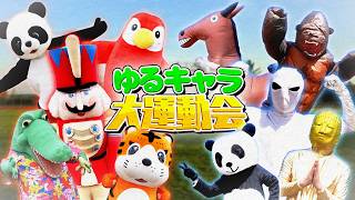 【負けたら即引退】ゆるキャラ大運動会 vs宇宙人軍団