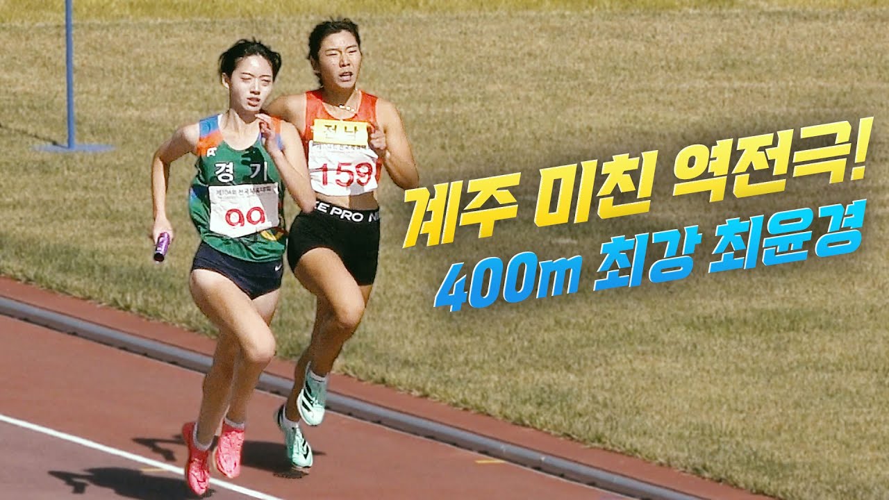 최윤경 이 정도 였나!? 1600m 계주에서 엄청난 역주! - YouTube