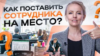 Как красиво поставить подчиненного на место. Эти 5 фраз должен знать каждый руководитель