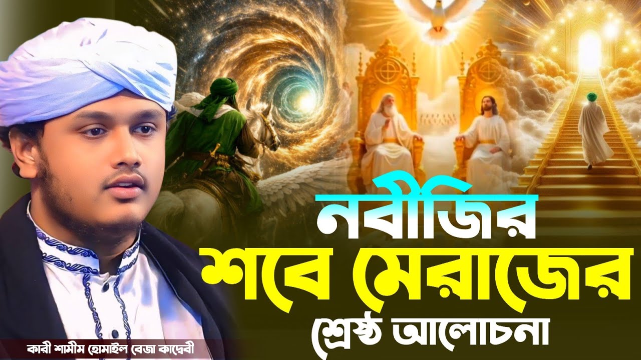 নবীজির শবে মেরাজের শ্রেষ্ঠ আলোচনা । ক্বারী শামীম রেজার নতুন ওয়াজ। নতুন ওয়াজ । shamim reza waz 2026 