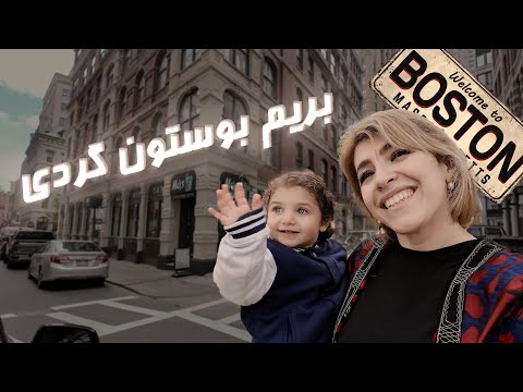 بوستون گردی جاهای تاریخی خرید رستوران مزرعه