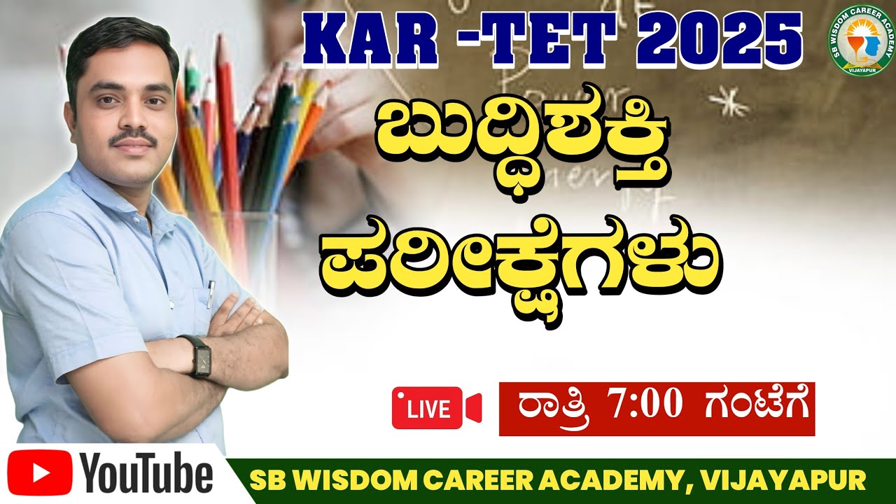 ಬುದ್ಧಿಶಕ್ತಿ ಪರೀಕ್ಷೆಗಳು || M M  Goundi Sir is live|| SB WISDOM ACADEMY