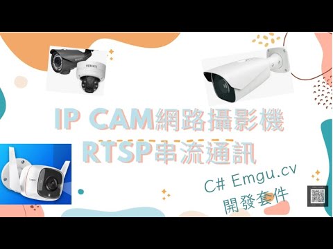 IP Cam RTSP 串流開發：用 C# 與 Emgu.CV 快速上手