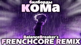 билборды - кома (BalanceBreaker's FRENCHCORE Remix)