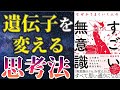 【衝撃作】「なぜかうまくいく人のすごい無意識」を世界一わかりやすく要約してみた【本要約】