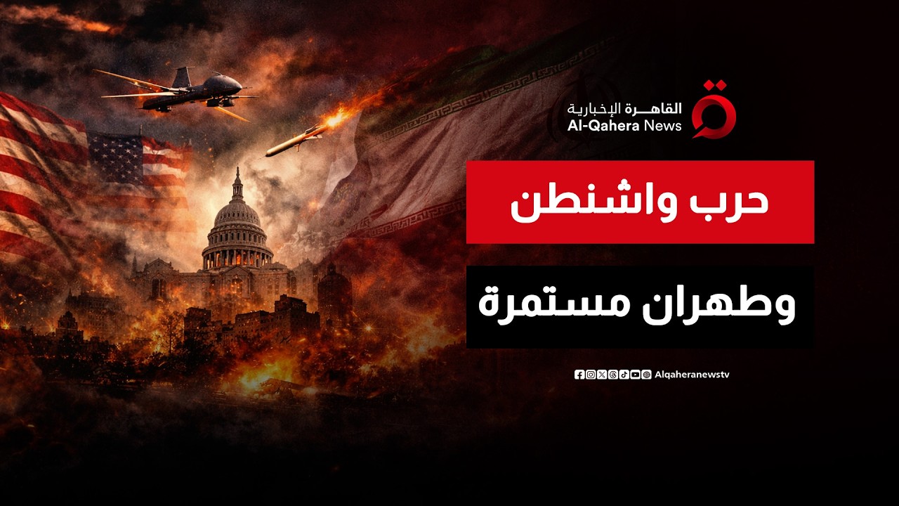 واشنطن وطهران.. الصراع مستمر بلا بوادر لحل قريب