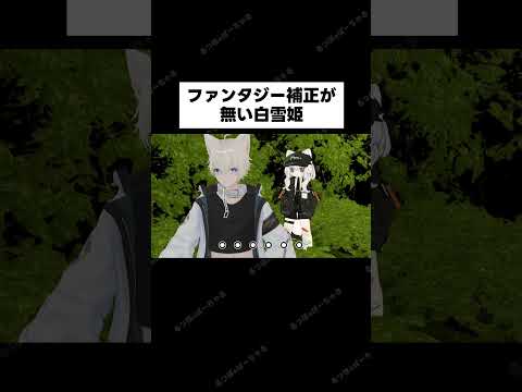 ファンタジー補正が無い白雪姫。#shorts