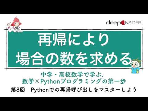 再帰により場合の数を求める ― 数学×Pythonプログラミング入門