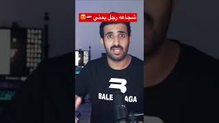 شجاعه رجل يمني