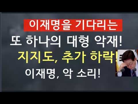 [문틀란 TV]    이재명 붕괴 앞당길 한성숙  총리 강행!
