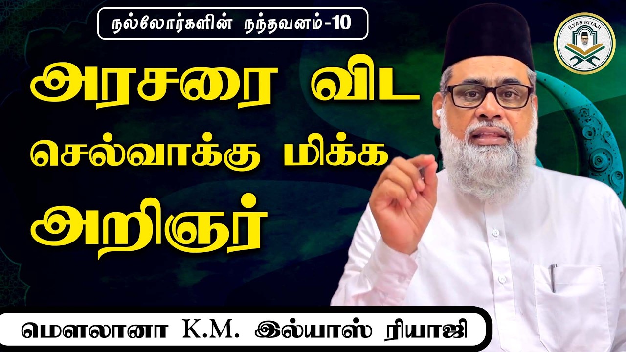 அரசரை விட செல்வாக்கு மிக்க அறிஞர் | நல்லோர்களின் நந்தவனம் | இல்யாஸ் ரியாஜி