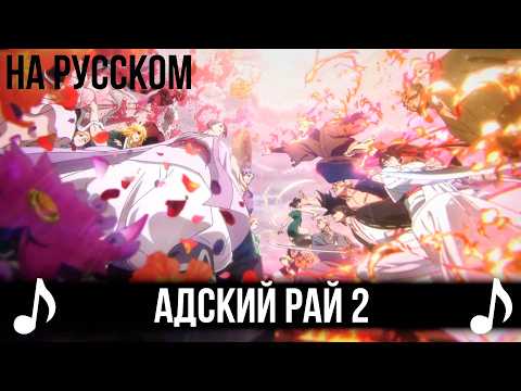 [КАВЕР] Kasuka na Hana на Русском | Адский рай 2 опенинг | AMV FULL-size OP