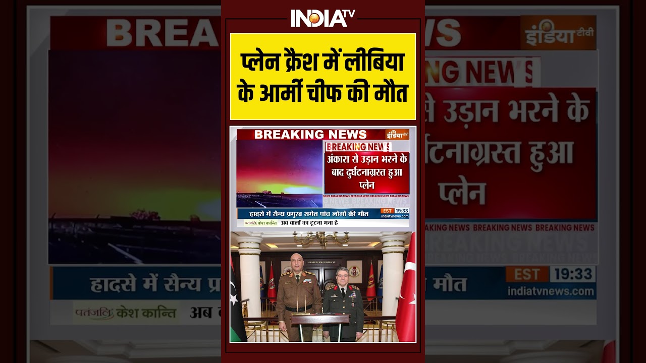 प्लेन क्रैश में लीबिया के आर्मी चीफ की मौत #turkeycrash #ytshorts #shorts #indiatv