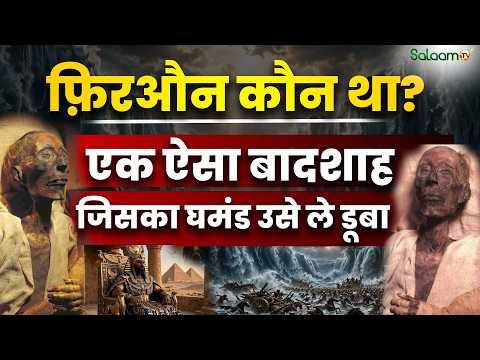 Firaun Ki Kahani : फ़िरऔन कौन था? वो बादशाह जिसने खुद को खुदा कहा था