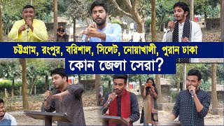 "কোন জেলা সেরা?" তা নিয়ে সিইউডিএস'র আয়োজনে "আঞ্চলিক রম্য বিতর্ক" | cplus