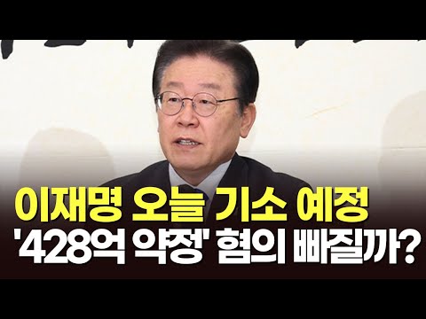 [이슈분석] 이재명 오늘 기소 예정…&amp;#39;428억 약정&amp;#39; 혐의 빠질까?
