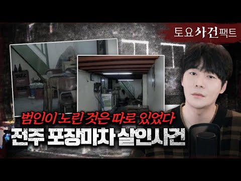 [당신이 몰랐던 미제] 전주 포장마차 서 3명 피살ㅣ범인의 목적은 &amp;#39;벽&amp;#39; 이었다?ㅣ토요사건팩트