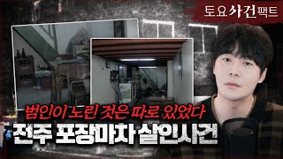 [당신이 몰랐던 미제] 전주 포장마차 서 3명 피살ㅣ범인의 목적은 '벽' 이었다?ㅣ토요사건팩트