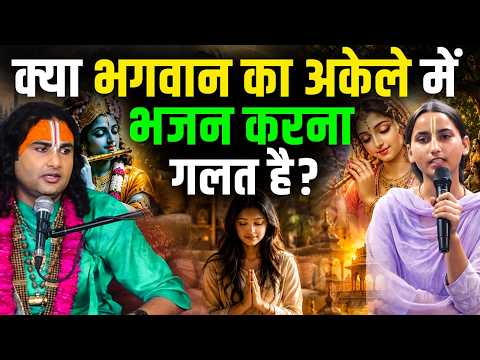 Is it wrong to worship God in solitude? | Aniruddhacharya Ji Shorts