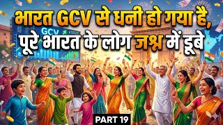 Pi GCV से भारत अमीर बना।