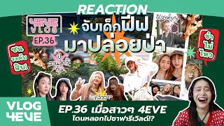 REACTION 4EVE Vlog EP36 | เมื่อสาวๆ 4EVE โดนหลอกไปซาฟารีเวิลด์!? l ขำไม่ไหว !