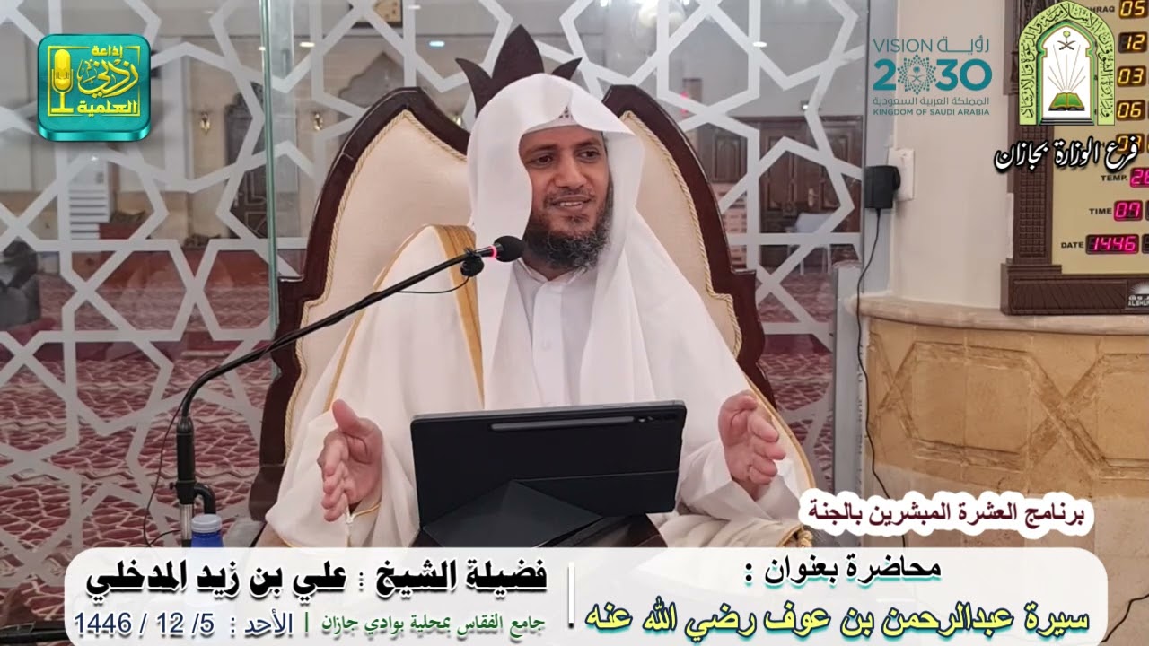 سيرة عبدالرحمن بن عوف رضي الله عنه | لفضيلة الشيخ علي بن زيد المدخلي