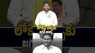 లోకేష్ దెబ్బకు జగన్ అబ్బా🙏🔥 #naralokesh #ysjagan #jaganmohanreddy #trending #ytshorts #viral #news
