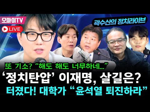 [곽수산의 정치라이브] <strong>박진영에</strong> 양문석을 더하다! 이재명 또 기소? “해도 해도 너무한 &amp;#39;정치탄압’ 이재명, 나아갈 길은? / 터졌다!