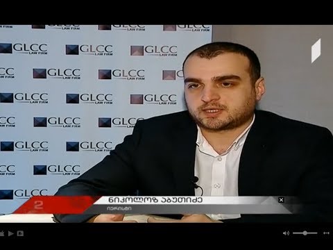 GLCC ის იურისტი ნიკოლოზ აბუთიძე სამშენებლო სფეროში გამკაცრებული რეგულაციების შესახებ