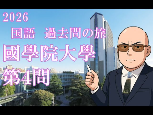 2025 國學院大學 第2問(現代文) 【2026 国語 過去問の旅】 - YouTube