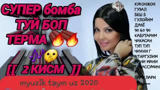 ТУЙ БОП СУПЕР ТЕРМА БОМБА 🔥🔥🤫🎶 2 КИСМ ШУХ РАКСБОП КУШИКЛАР ГУЛДАСТАСИ ♥️🔥😊