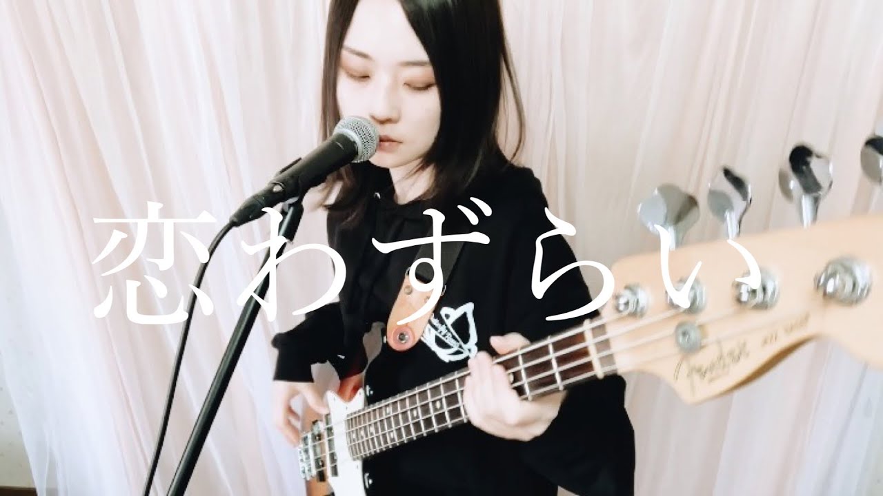 ベースボーカルが椿屋四重奏の 恋わずらい を弾いて歌ってみた Youtube ベースボーカルが椿屋四重奏の 恋わずらい を弾いて歌ってみた Youtube