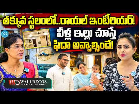 వీళ్ల ఇల్లు చూస్తే ఫిదా అవ్వాల్సిందే! | Walldecos Design Studio | Praveena | iDream News