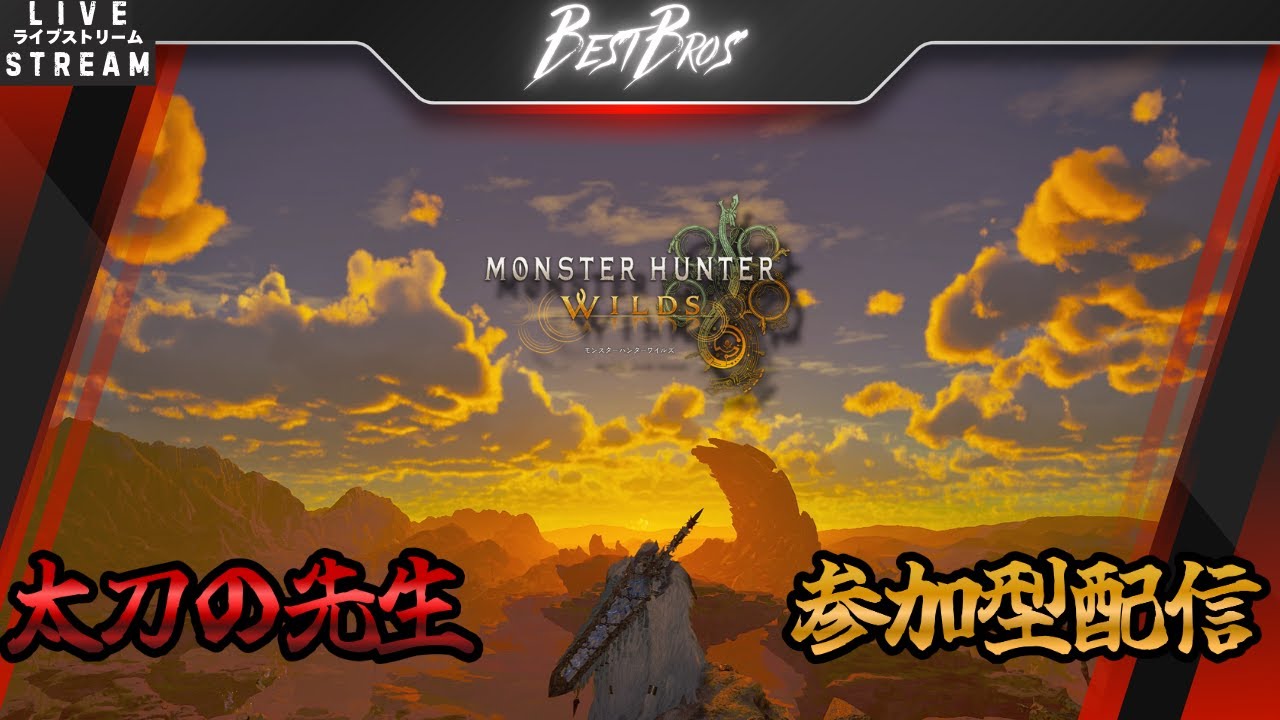 【MHWilds：参加型】初見さんも歓迎　太刀の先生TESSHINとお好きなクエストどうぞ枠　