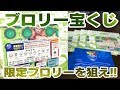 ブロリー宝くじ！超レア限定ブロリーを狙え！！「ドラゴンボール超スクラッチ」オリジナルステッカー開封レビュー