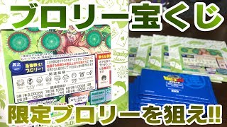 ブロリー宝くじ！超レア限定ブロリーを狙え！！「ドラゴンボール超スクラッチ」オリジナルステッカー開封レビュー
